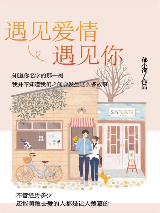 Title details for 遇见爱情，遇见你 by 郁小词 - Available